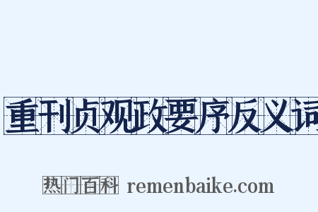 重刊贞观政要序反义词是什么意思的图片